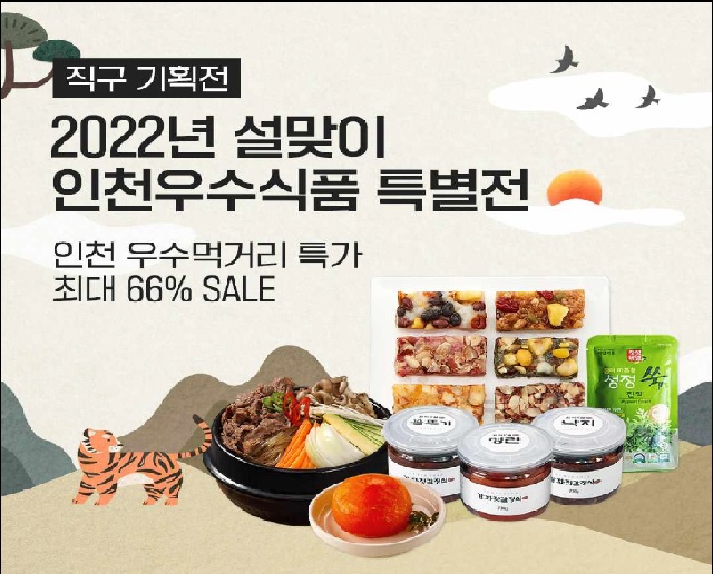 2022년 설맞이 인천우수식품 특별전