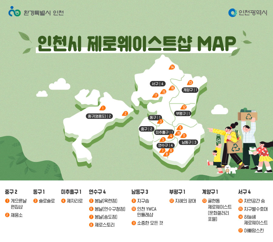 인천시 제로웨이스트샵 MAP-인천로고O