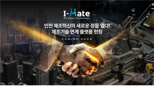 인천 제조기술 연계 플랫폼(I-Mate) 이미지