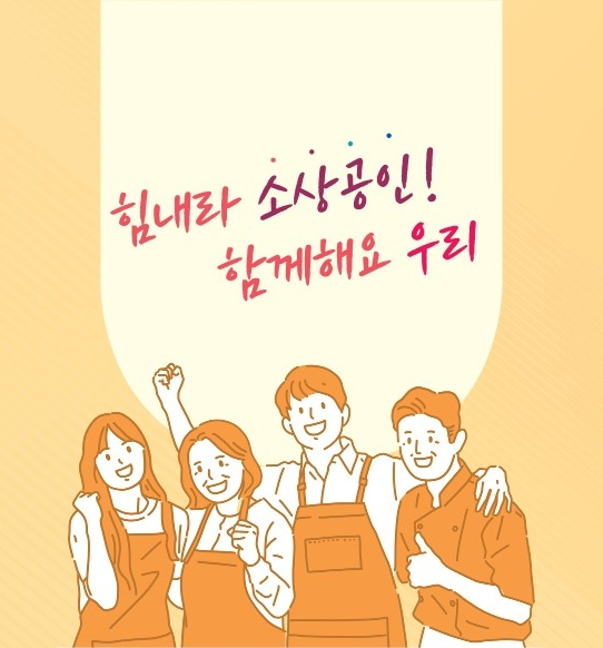 힘내라 소상공인