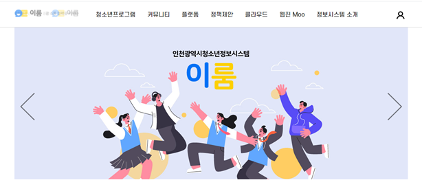 인천시 청소년 정보시스템_이룸