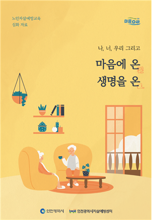 나, 너, 우리 그리고 마음에 온(穩), 생명을 온(on)