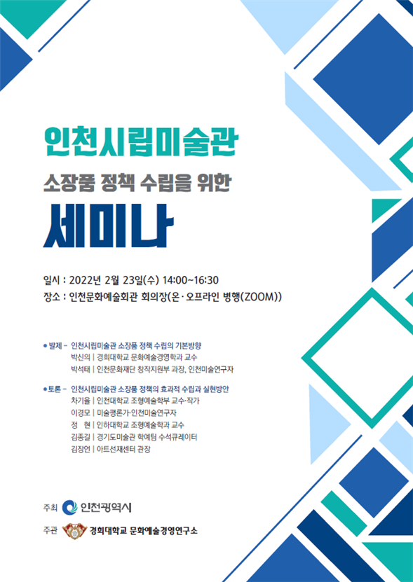 인천시립미술관 소장품 정책 수립을 위한 세미나 포스터