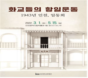 화교들의 항일운동 포스터