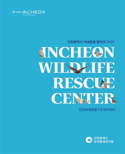 인천광역시 야생동물 발자국2021