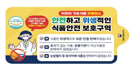 어린이 기호식품 판매업소 위생관리