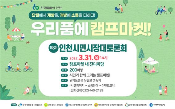 인천시민시장대토론회_우리품에 캠프마켓