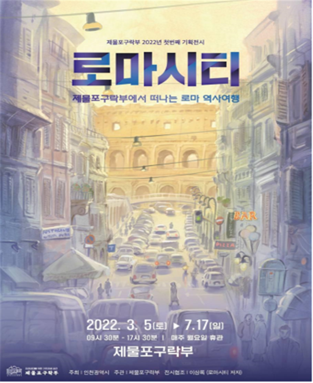 로마시티-제물포구락부에서 떠나는 로마 역사여행 포스터
