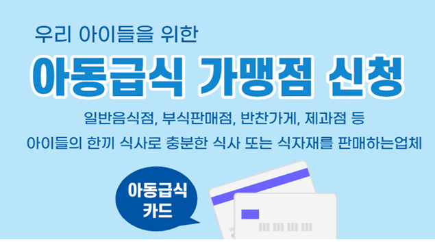 아동급식카드 가맹점 온라인 신청 안내문