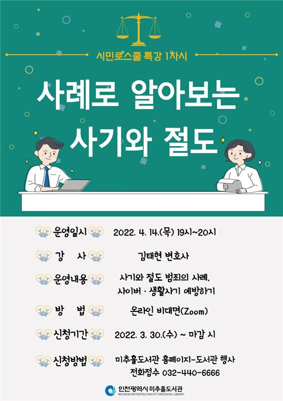 미추홀 도서관 _ 변호사와 함께하는 시민 로스쿨