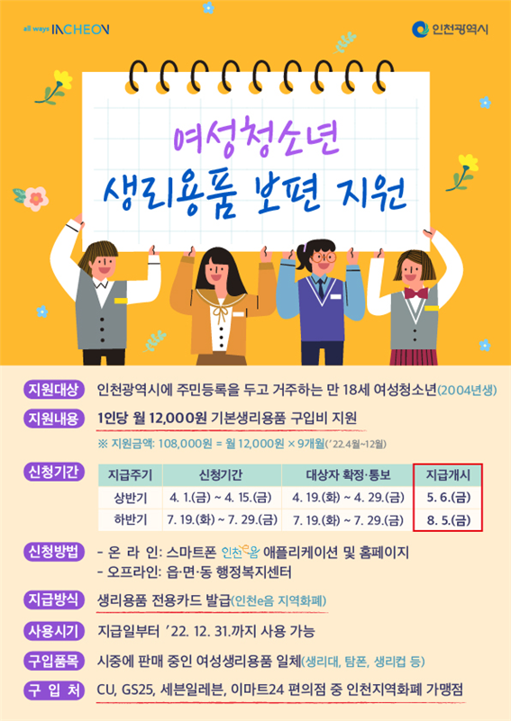 인천시 여성청소년 생리용품 보편적 홍보물