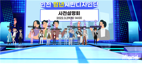 인천광역시 청년시민디자인단 사전설명회」이미지