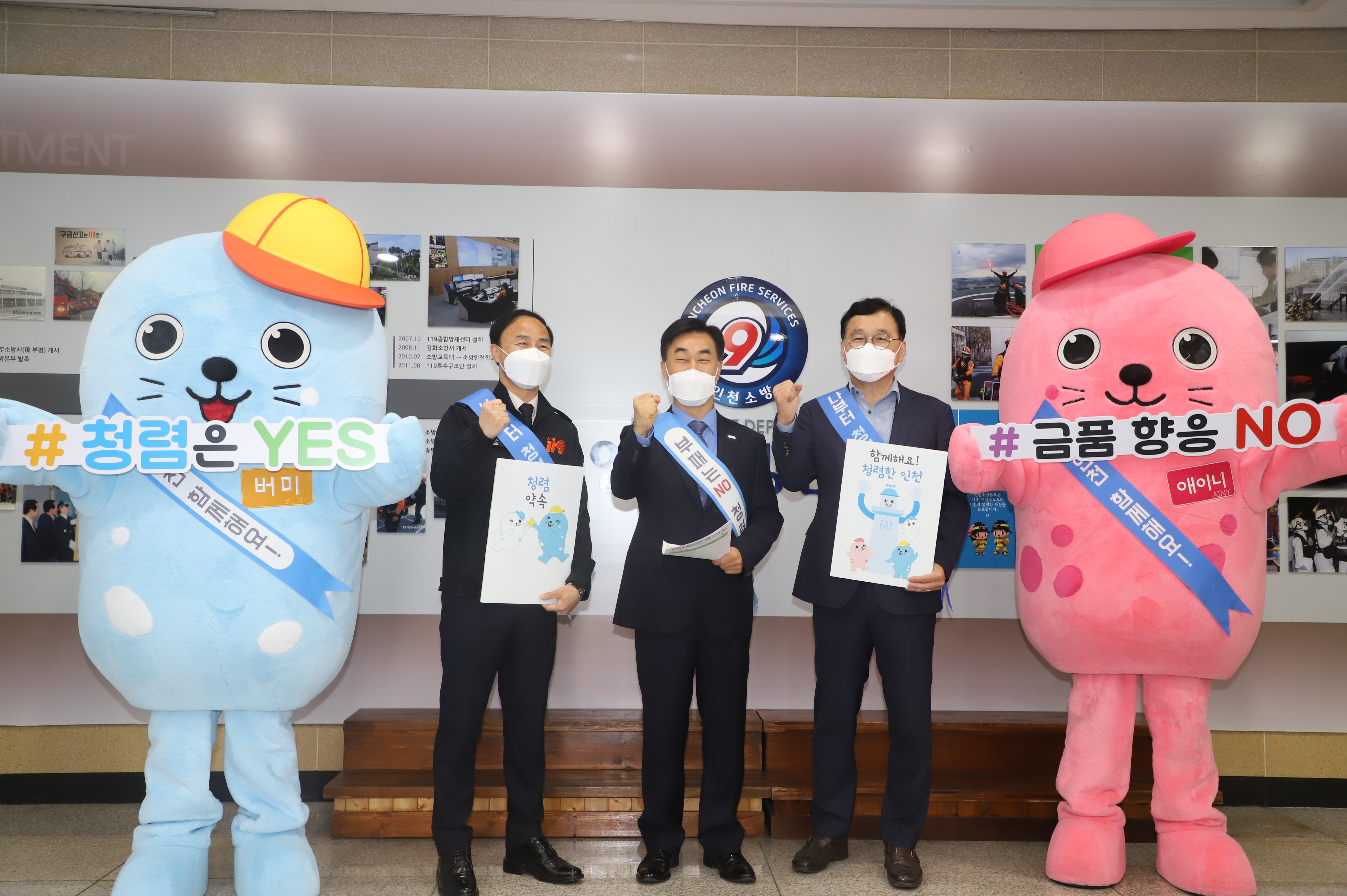 인천시와 소방본부가 함께하는 청렴캠페인