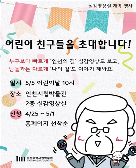인천시립박물관 실감영상실 개막 행사 포스터
