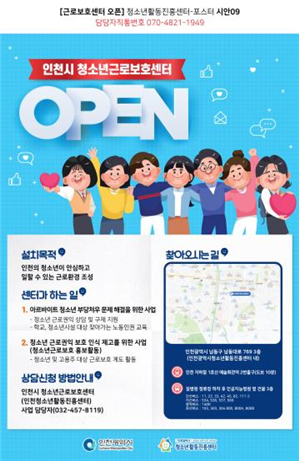 인천광역시 청소년근로보호센터 개소 포스터