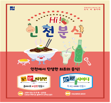 주말 어린이 교육프로그램 ‘Hi, 인천분식’ 포스터
