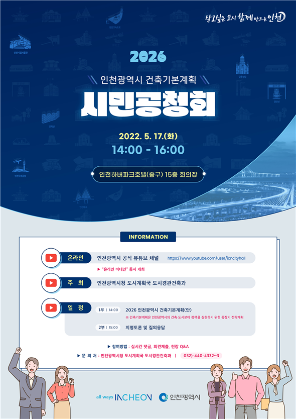 2026인천광역시 건축기본계획(안) 시민공청회 안내