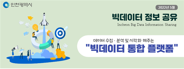 빅데이터 정보 공유