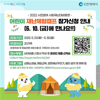 어린이 재난체험캠프 참가신청 안내