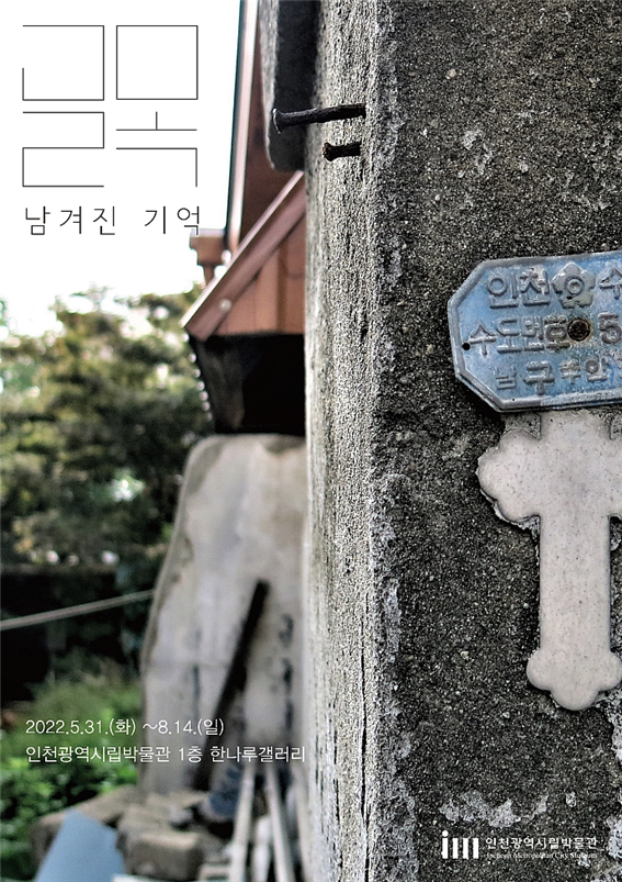 골목, 남겨진 기억 포스터
