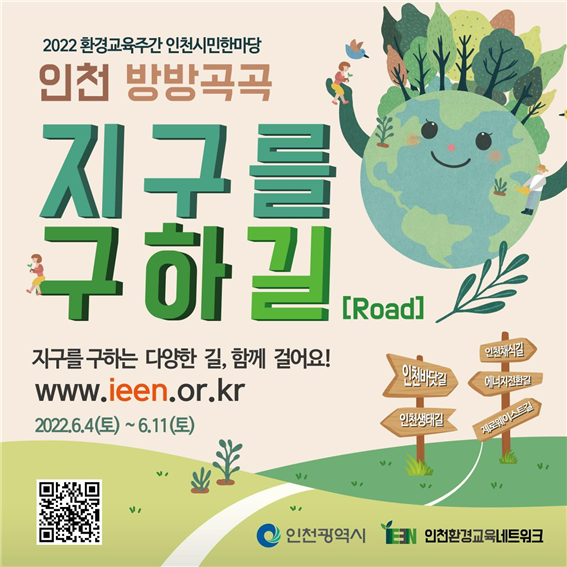 인천 방방곡곡 지구를 구하길(Road) … 12개길 참가자 모집 관련 이미지