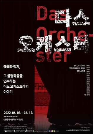 인천시립극단 정기공연 <다스 오케스터(Das Orchester)> 포스터