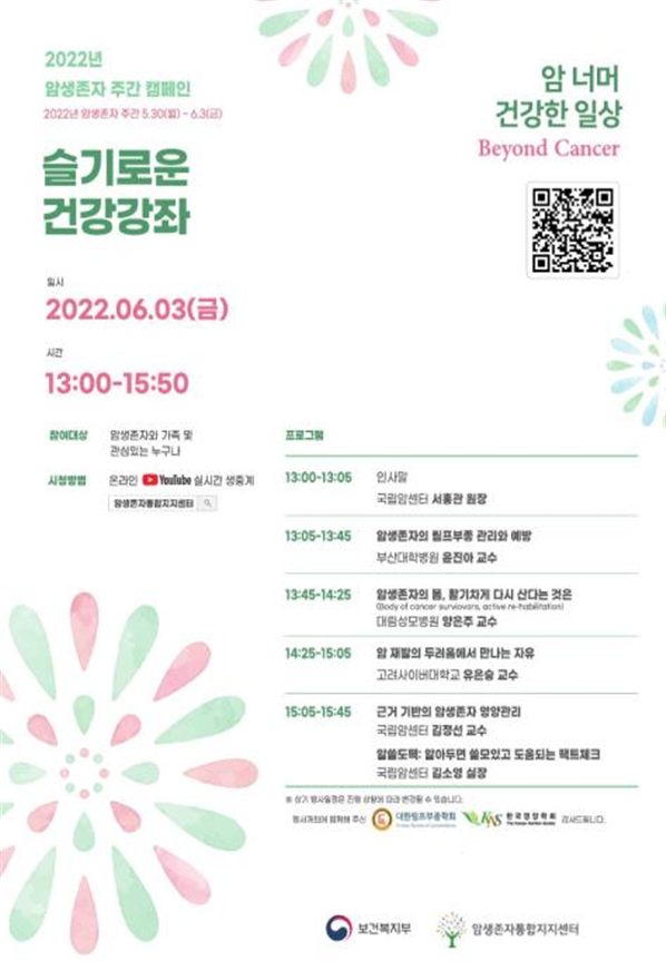 2022년 암 생존자 주간 캠페인 포스터