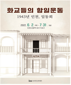 열린박물관 전시 '화교들의 항일운동' 포스터