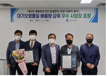 대기오염물질 배출량 감축 우수 사업장 표창