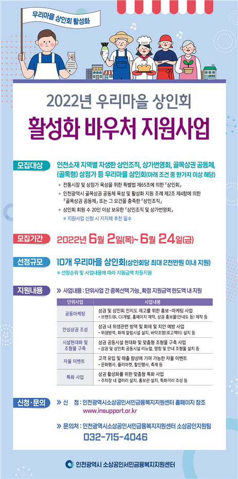 2022년 우리마을 상인회 활성화 바우처 지원사업
