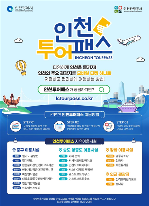인천투어패스 홍보 포스터
