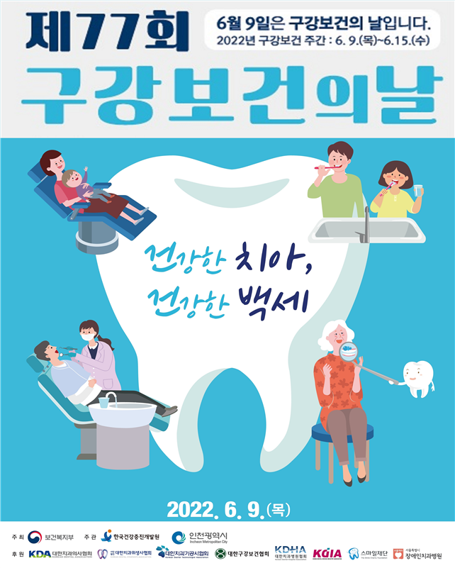 구강보건의 날 포스터