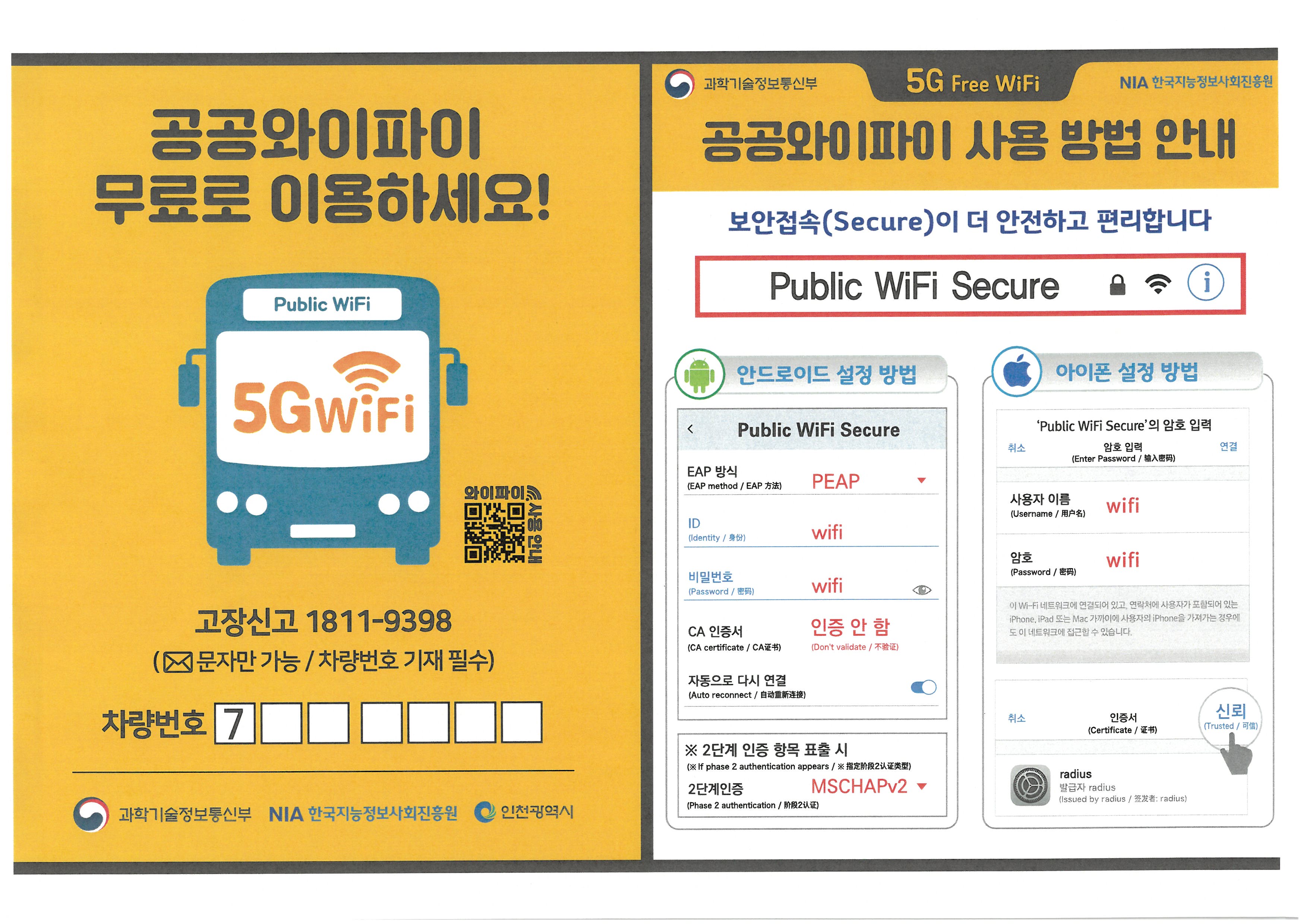 5G 공공와이파이 사용방법 안내
