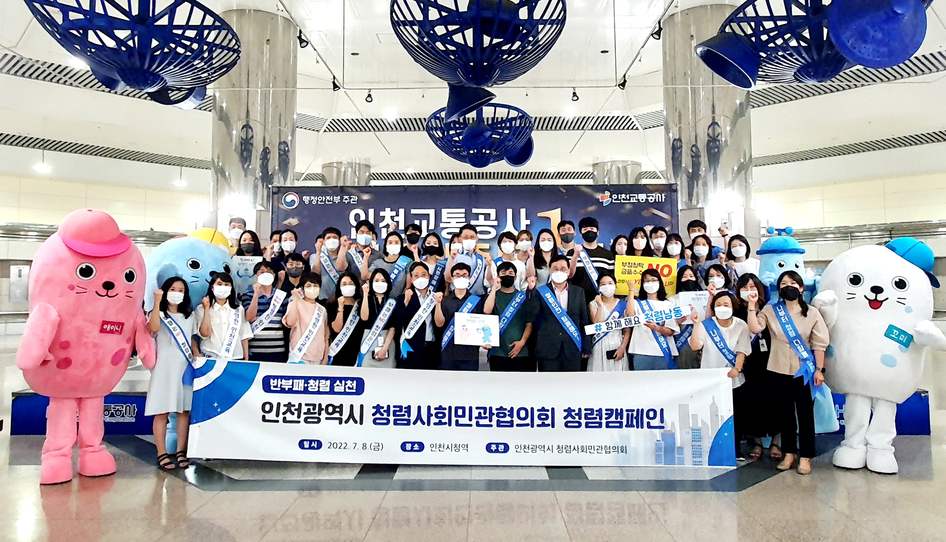 인천시 청렴사회민관협의뢰 청렴캠페인