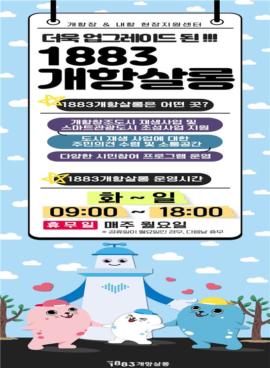 1883개항살롱 운영시간 변경 안내