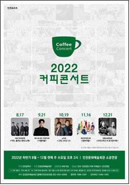커피콘서트 라인업