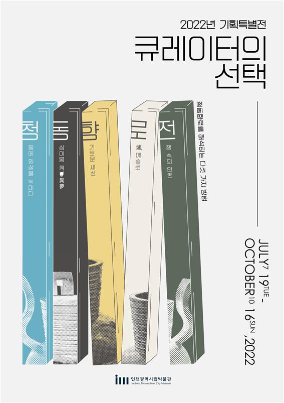 인천시립박물관 [청동향로전] 개최