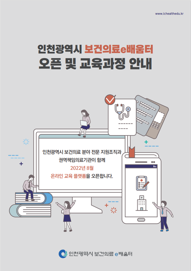 인천광역시 보건의료e배움터 홍보 브로슈어 표지