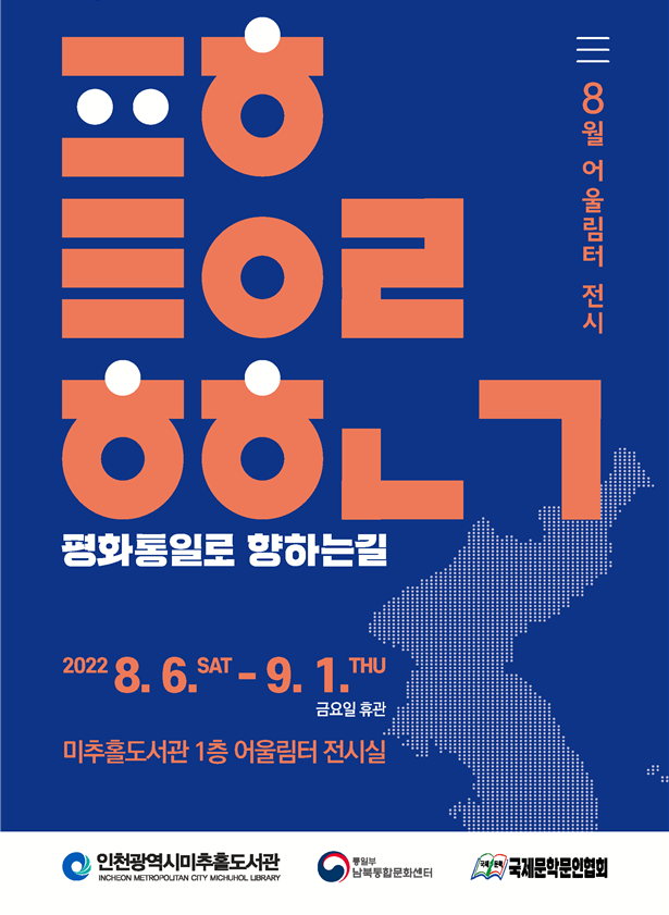 ‘평화통일로 향하는 길’ 전시 포스터