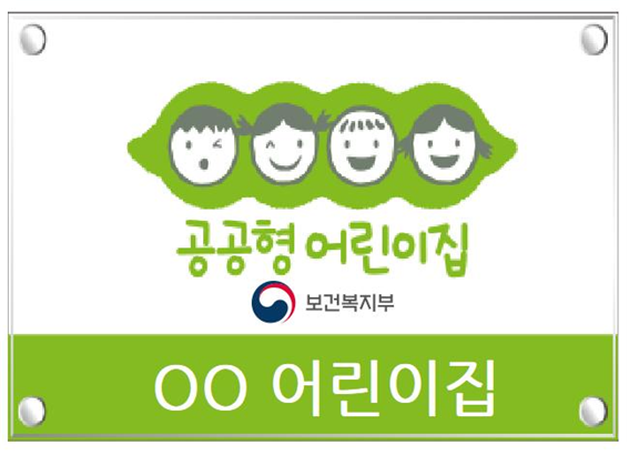 공공형 어린이집 현판
