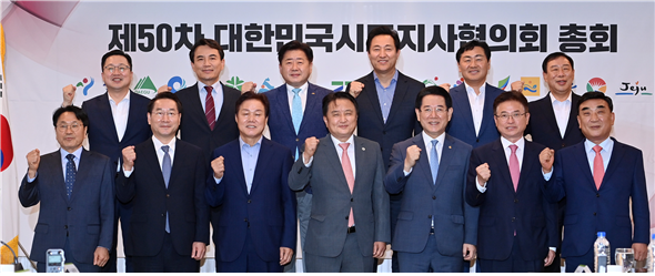 제50차 대한민국시도지사협의회 총회 개최