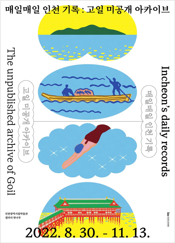 '매일매일 인천 기록 고일 미공개 아카이브' 전 포스터