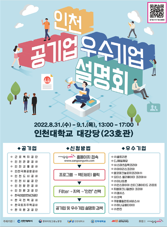 ‘2022 인천 공기업 및 우수기업 설명회’ 홍보 포스터