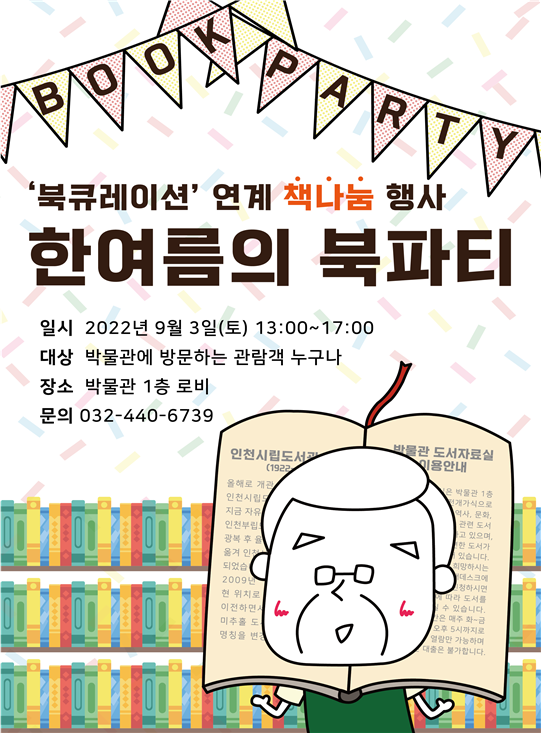 한여름의 북파티 행사 포스터