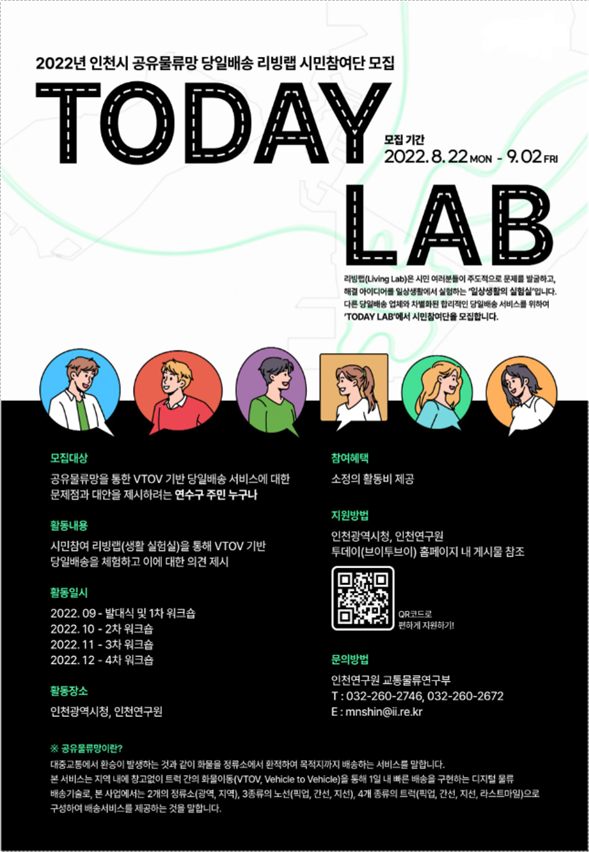 2022 인천시 공유물류망 당일배송 리빙랩 시민참여단 모집 포스터