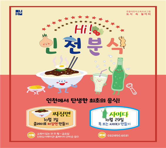 주말 어린이 교육프로그램 ‘Hi, 인천분식’