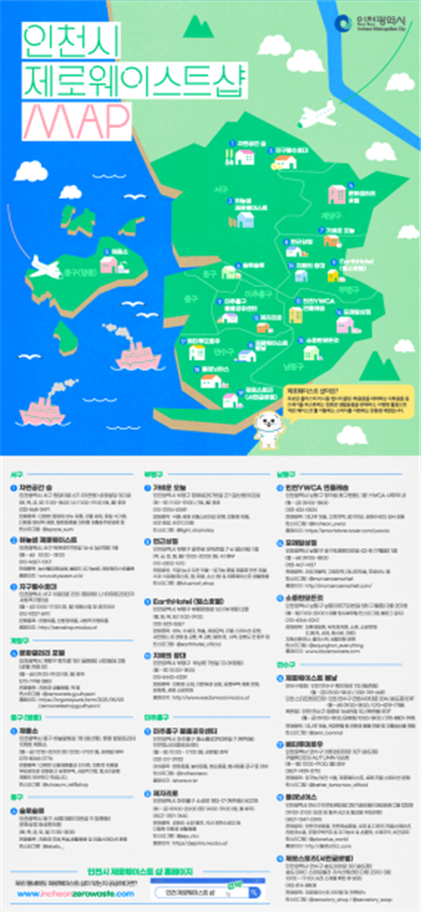 ‘인천시 제로웨이스트샵 지도’ 인포그래픽