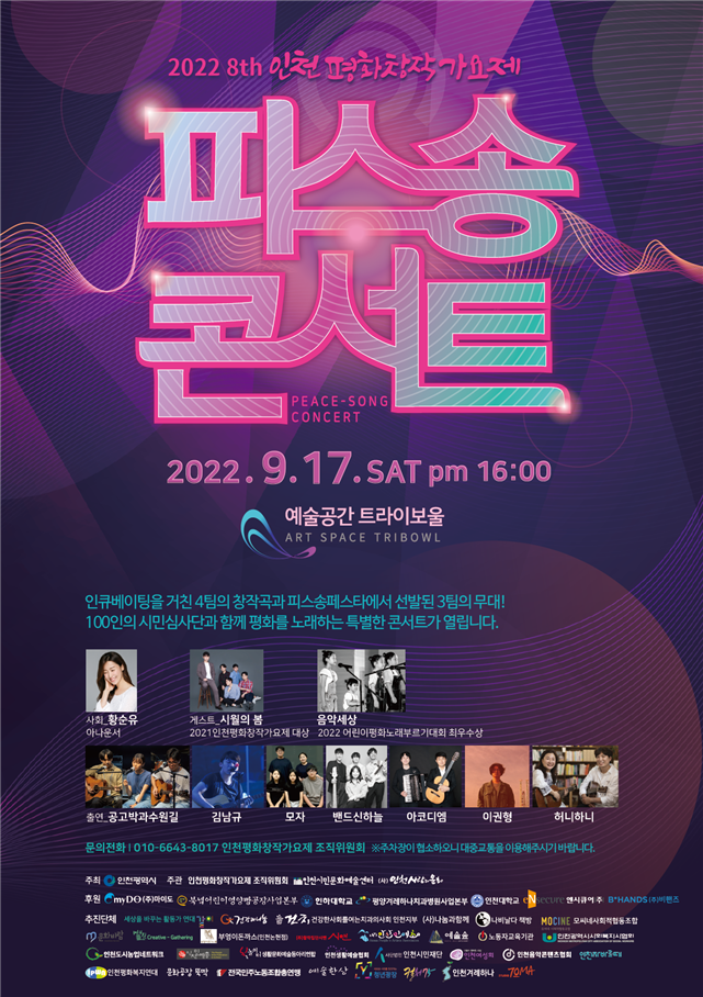 제8회 인천평화창작가요제 '피스송 콘서트' 포스터