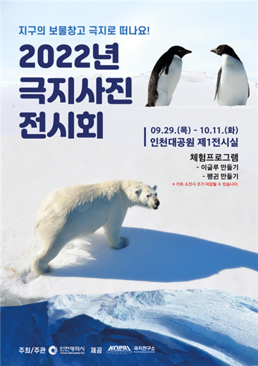 2022년 극지 사진 전시회 포스터