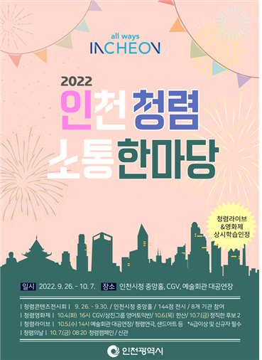2022 인천청렴소통 한마당 포스터